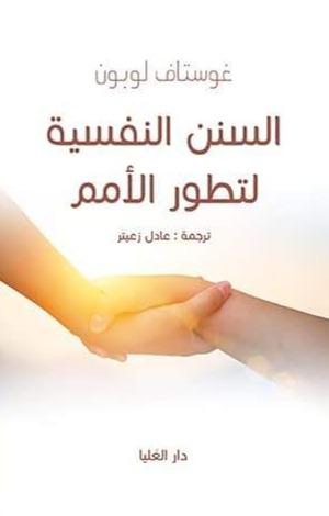 السنن النفسية لتطور الأمم