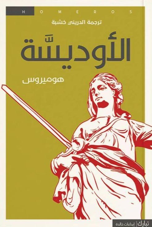 الأوديسة