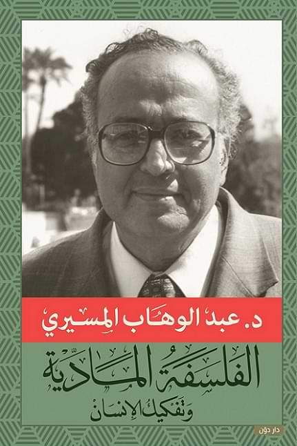الفلسفة المادية وتفكيك الإنسان