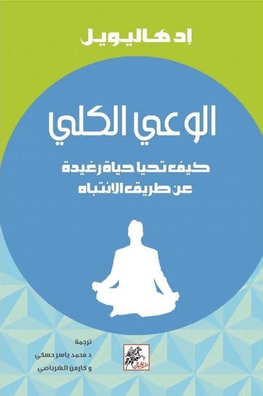 الوعي الكلي : كيف تحيا حياة رغيدة عن طريق الانتباه