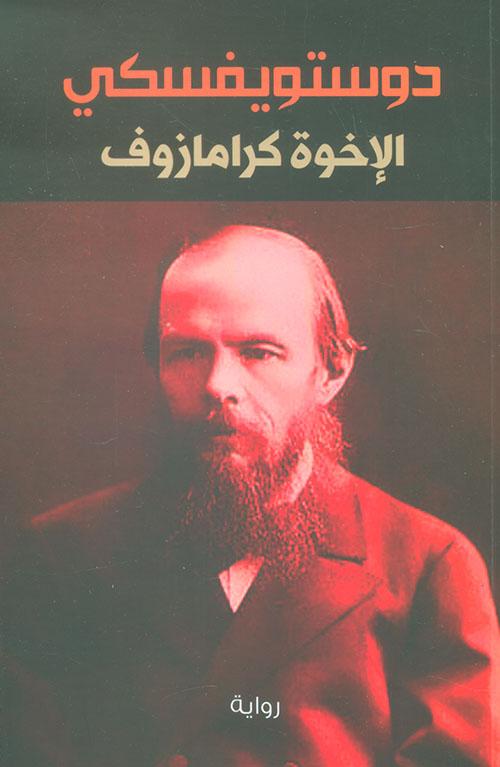 الأخوة كارامازوف