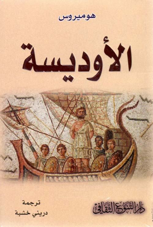 الأوديسة