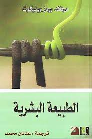 الطبيعة البشرية