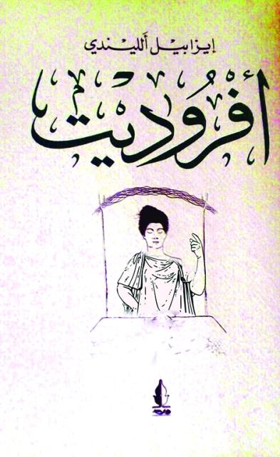 أفروديت : حكايات ووصفات وأفروديتيات أخرى
