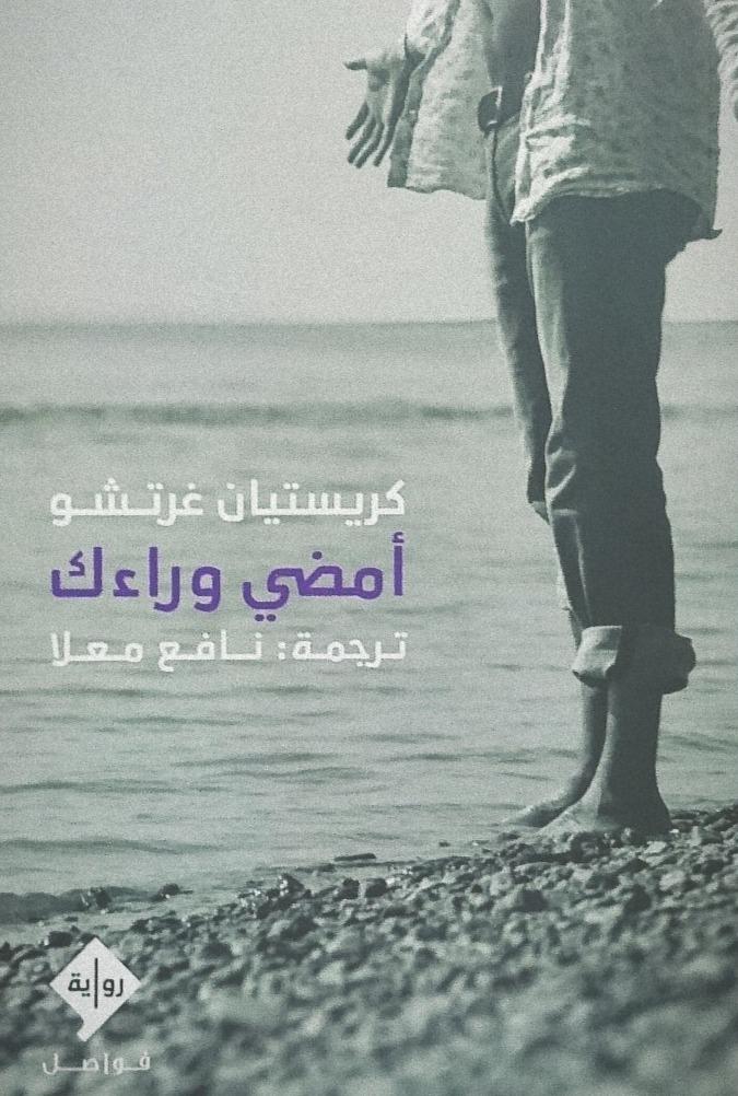 أمضي وراءك