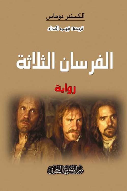 الفرسان الثلاثة
