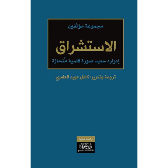 الاستشراق - إدوارد سعيد صورة قلمية منحازة