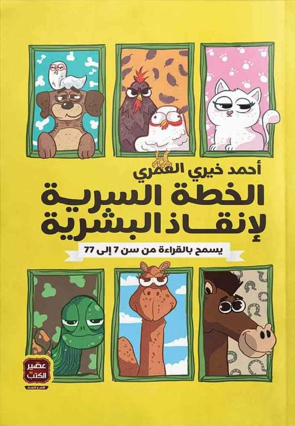 الخطة السرية لإنقاذ البشرية