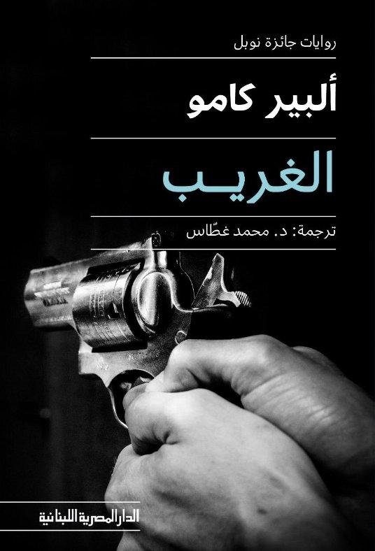 الغريب