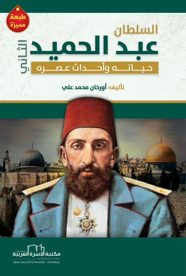 السلطان عبد الحميد الثاني: حياته وأحداث عصره