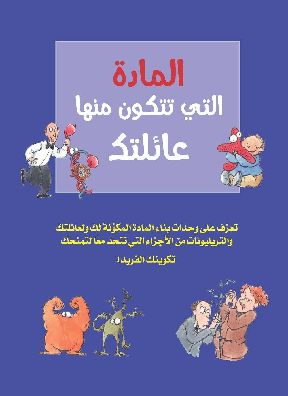 المادة التي تتكون منها عائلتك : تعرف على وحدات بناء المادة المكونة لك ولعائلتك