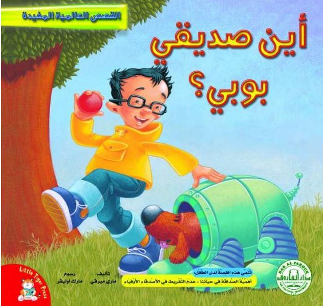 القصص العالمية المفيدة - أين صديقي بوبي ؟