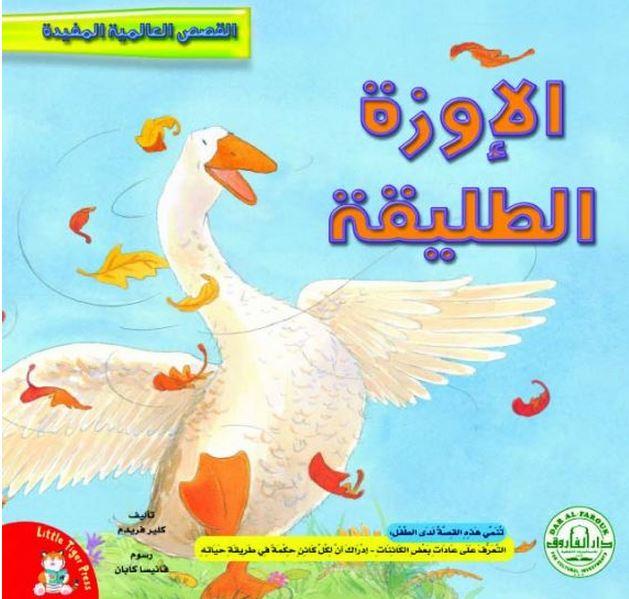 القصص العالمية المفيدة - الإوزة الطليقة