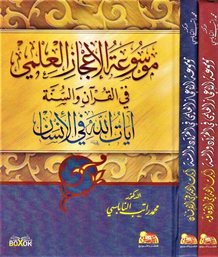 موسوعة الإعجاز العلمي في القرآن والسنة 1-2