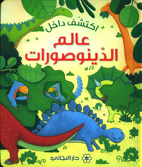 اكتشف داخل : عالم الدينوصورات