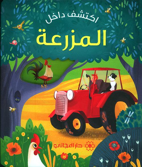 اكتشف داخل : المزرعة