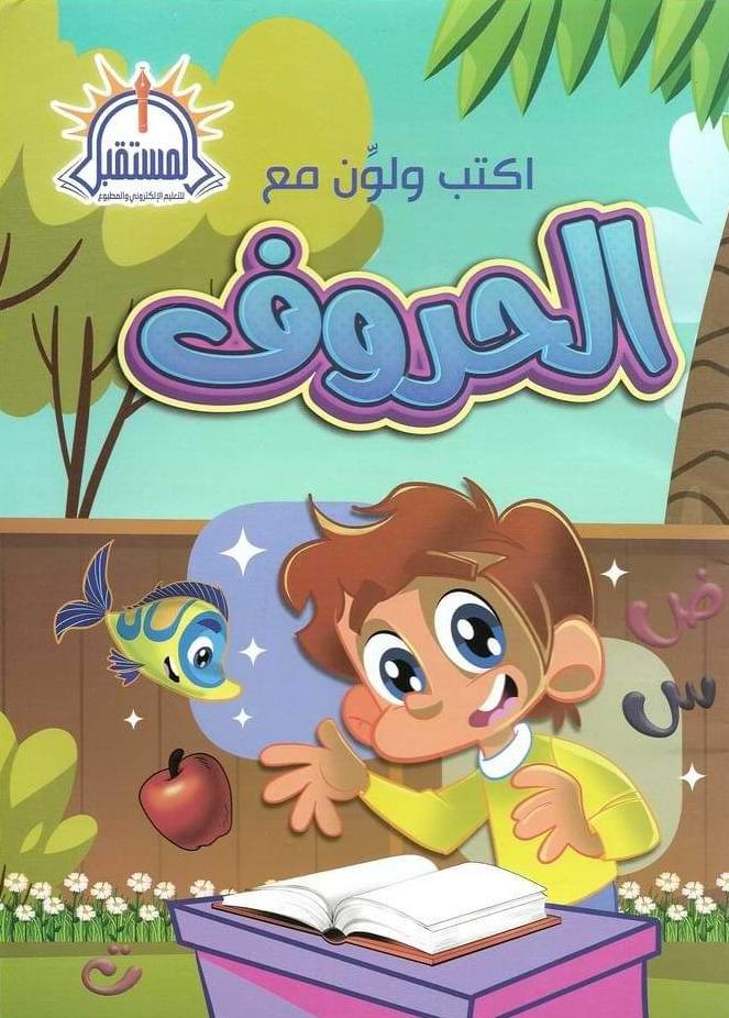 اكتب ولون مع الحروف