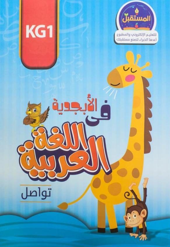 الأبجدية في اللغة العربية - KG1