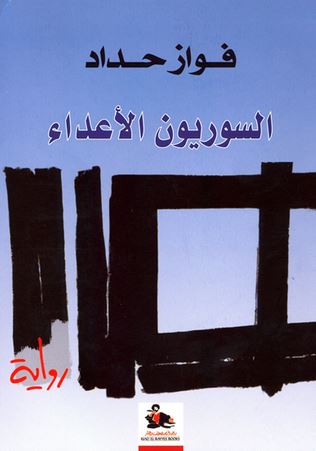 السوريون الأعداء