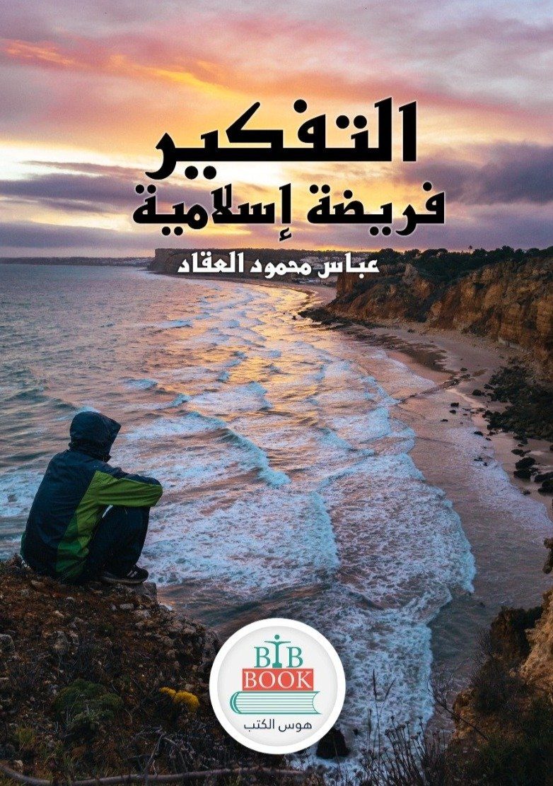 التفكير فريضة إسلامية