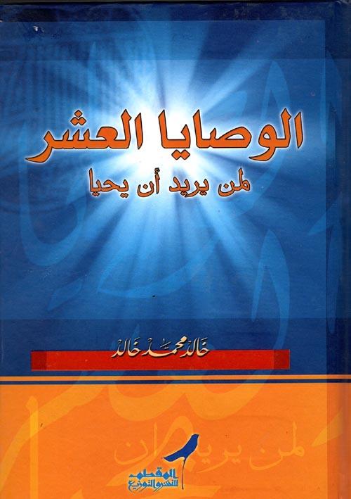 الوصايا العشر لمن يريد أن يحيا