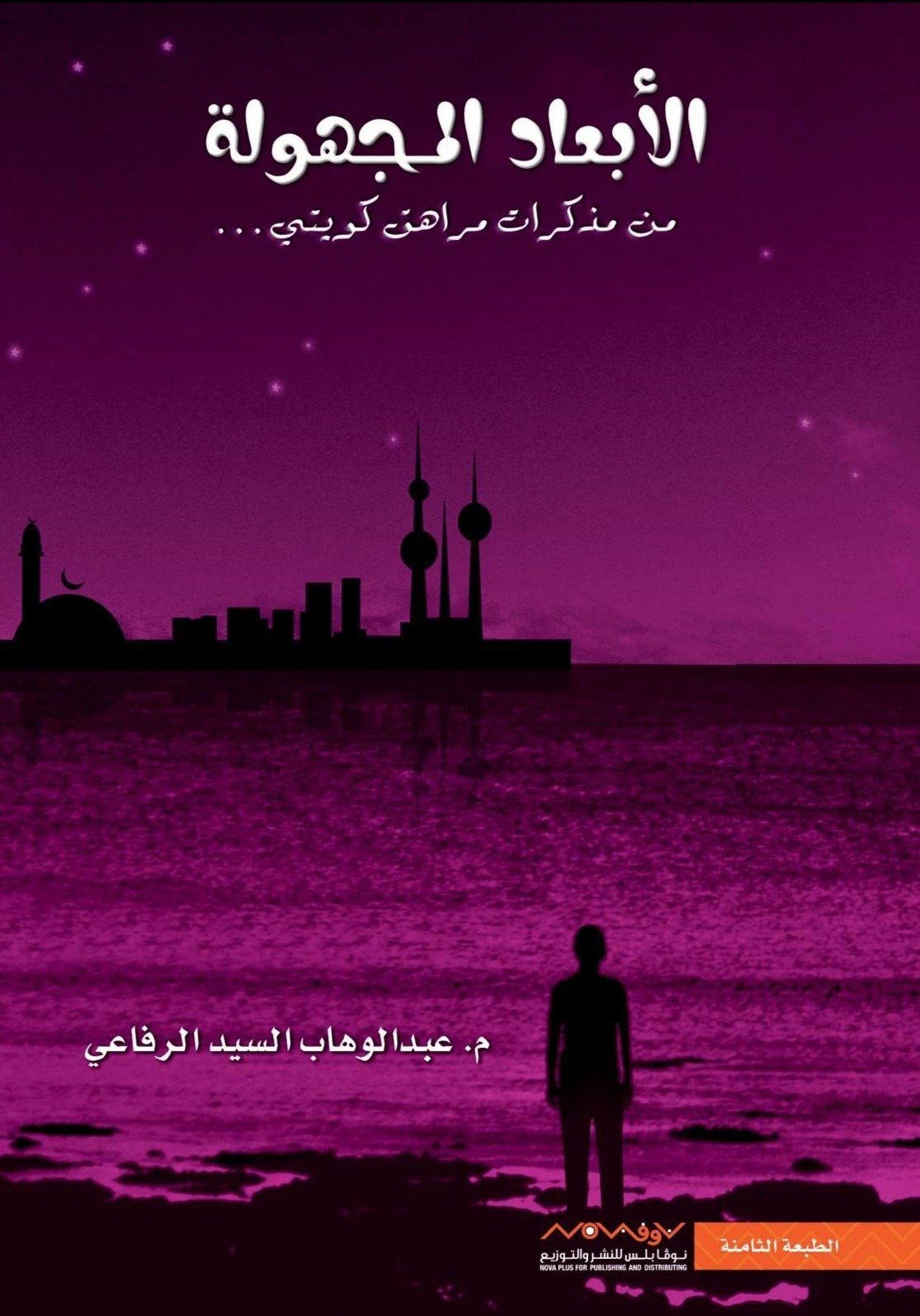 الأبعاد المجهولة : الجزء الأول