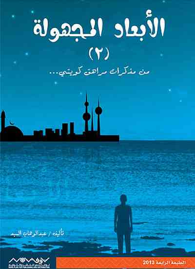 الأبعاد المجهولة : الجزء الثاني