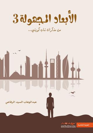 الأبعاد المجهولة : الجزء الثالث