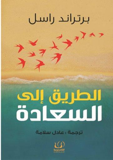 الطريق إلى السعادة