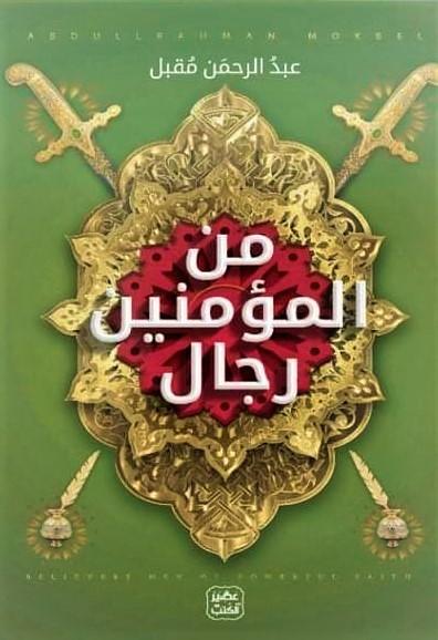 من المؤمنين رجال