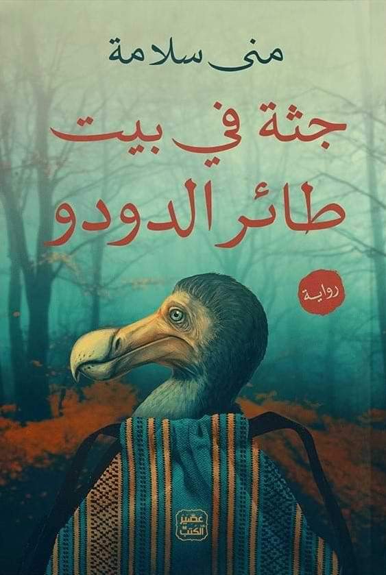 جثة فى بيت طائر الدودو