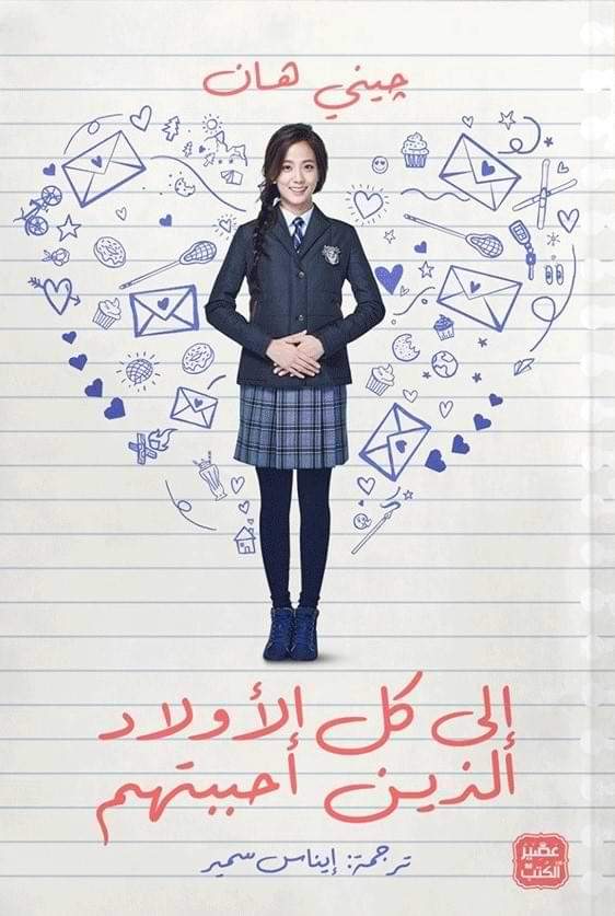 إلى كل الأولاد الذين أحببتهم