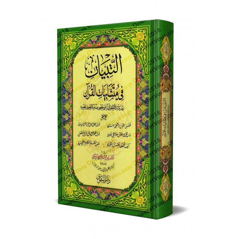 مصحف التبيان في متشابهات القرآن : مذيلًا بالأحكام التي ترعى لحفص عند مد المنفصل وقصره