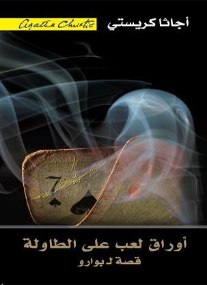 أوراق لعب على الطاولة : قصة ل بوارو