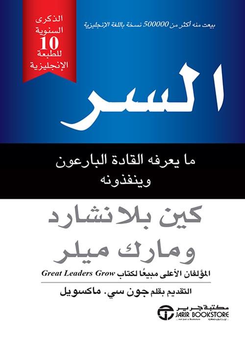 السر : ما يعرفه القادة البارعون وينفذونه