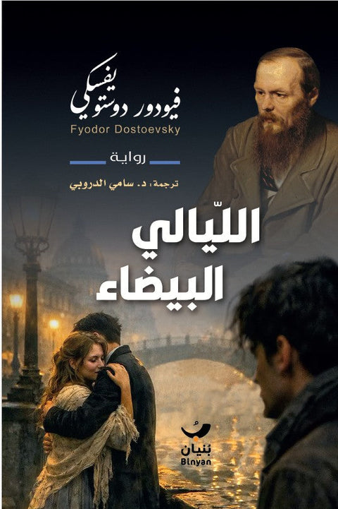 الليالي البيضاء