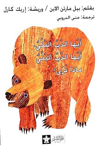 أيها الدب البني ماذا ترى؟