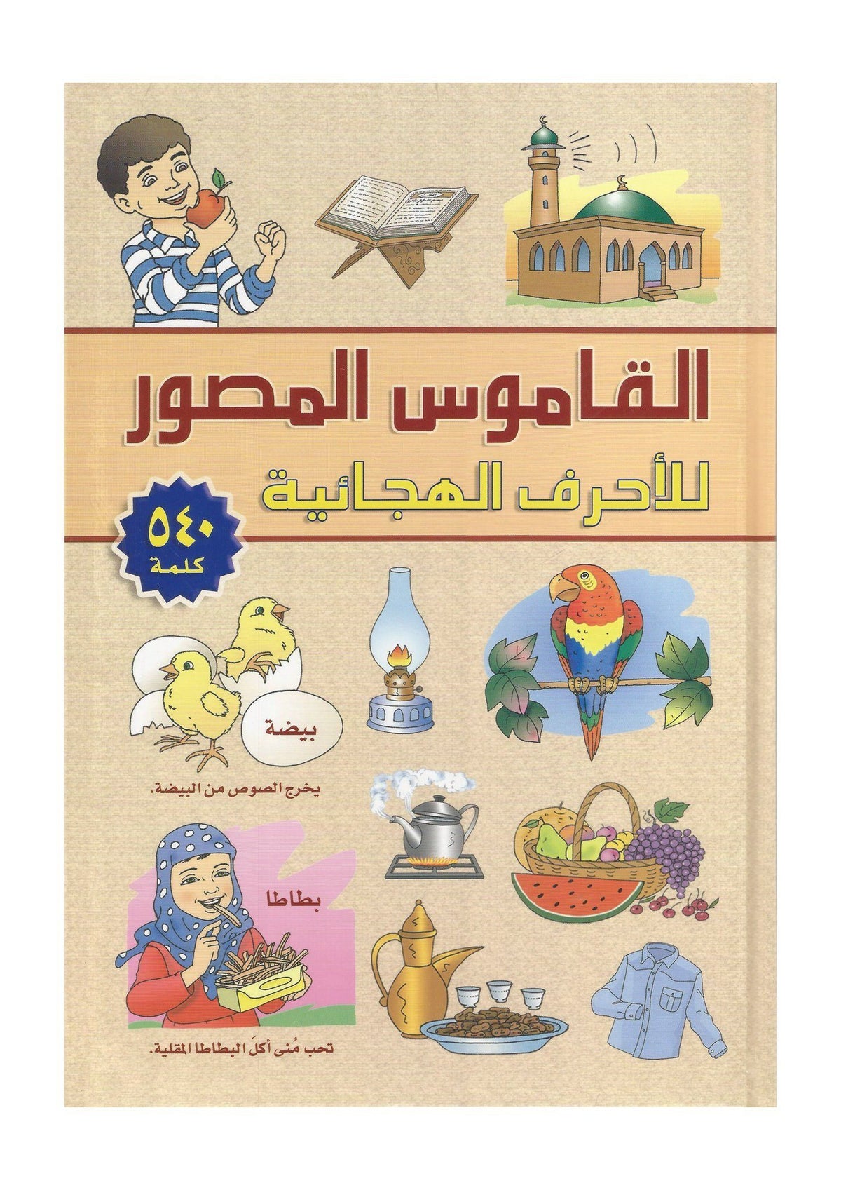 القاموس المصور للأحرف الهجائية