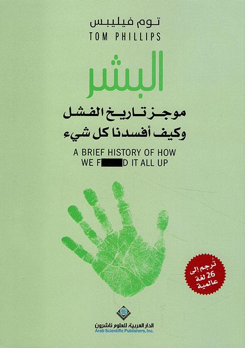 البشر : موجز تاريخ الفشل وكيف أفسدنا كل شيء