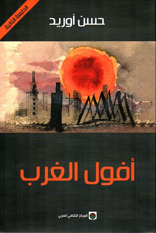 أفول الغرب