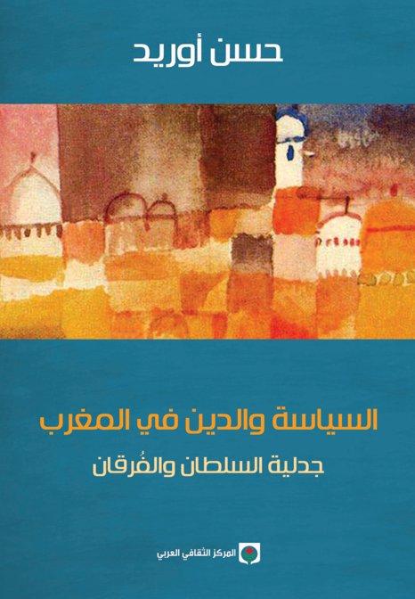 السياسة والدين في المغرب : جدلية السلطان والفرقان