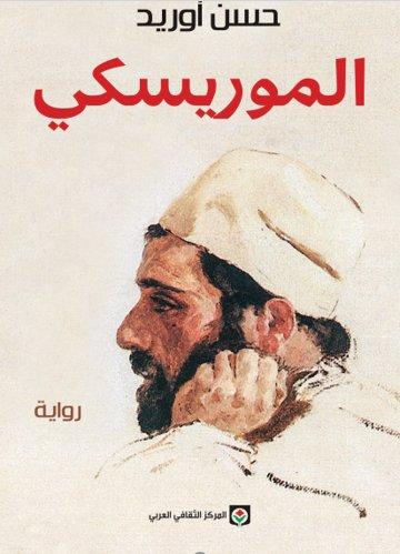 الموريسكي