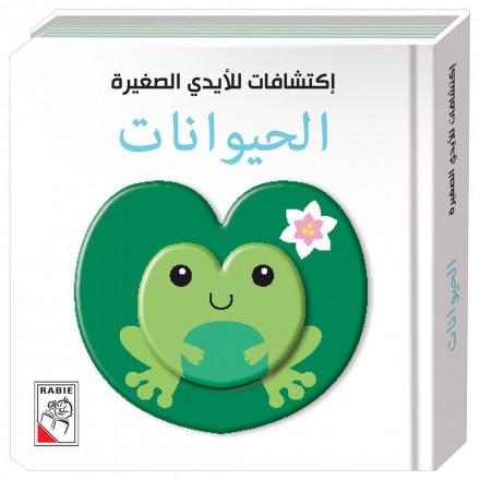 إكتشافات للأيدي الصغيرة : الحيوانات