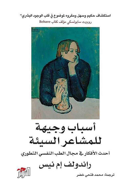أسباب وجيهة للمشاعر السيئة : أحدث الأفكار في مجال الطب النفسي التطوري