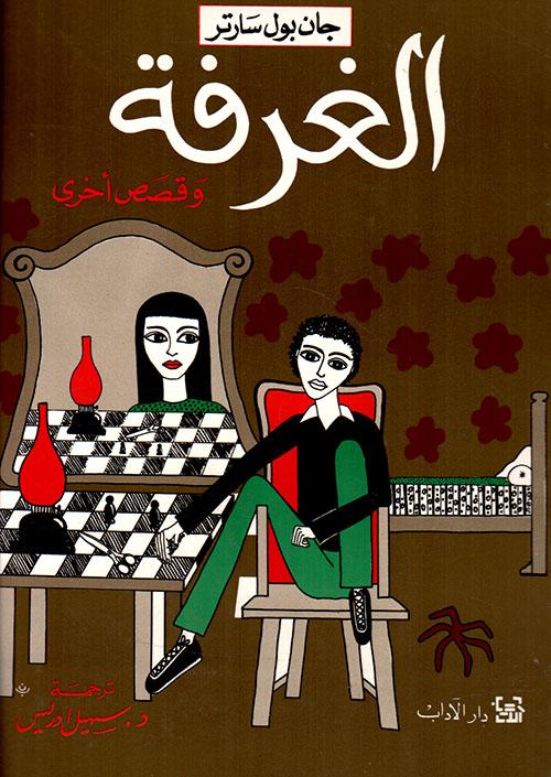 الغرفة وقصص أخرى