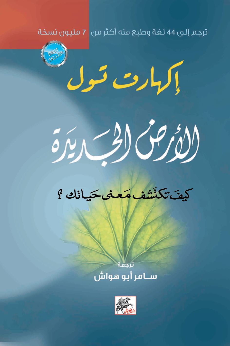 الأرض الجديدة : كيف تكتشف معنى حياتك ؟