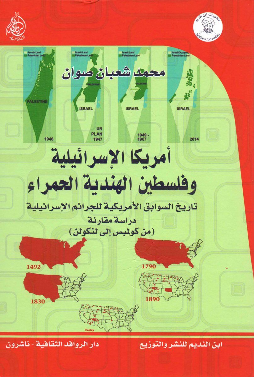 أمريكا الإسرائيلية وفلسطين الهندية الحمراء