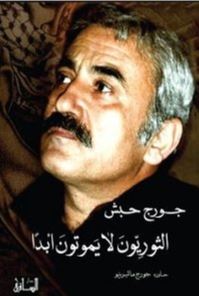 الثوريون لا يموتون أبداً