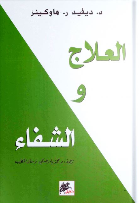 العلاج والشفاء