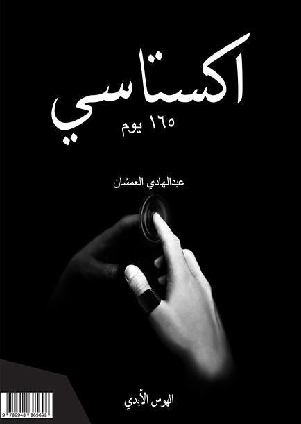اكستاسي 2 : 165 يوم الهوس الأبدي